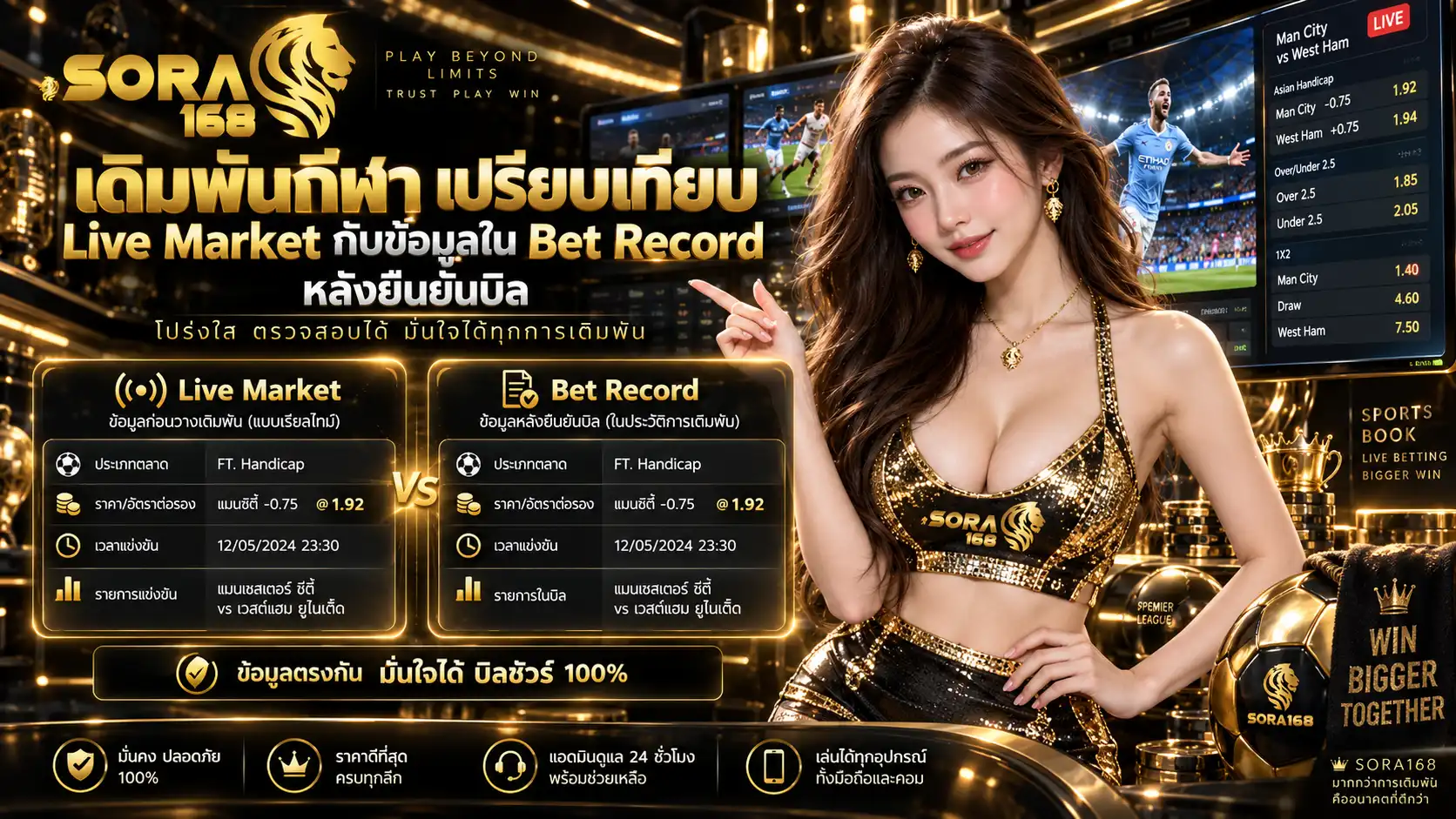 เดิมพันกีฬา เปรียบเทียบ Live Market กับข้อมูลใน Bet Record หลังยืนยันบิล